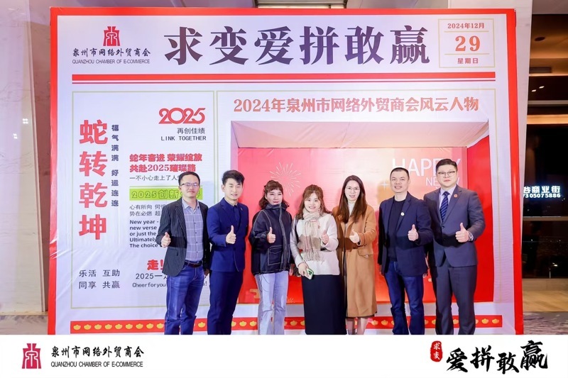  Our Company Joins Quanzhou Chamber Of E-commerce Annual Party Emphasizing 